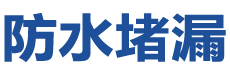 靖江防水补漏公司